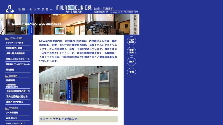 医療法人育寿会 MIWA内科胃腸科CLINIC 葵