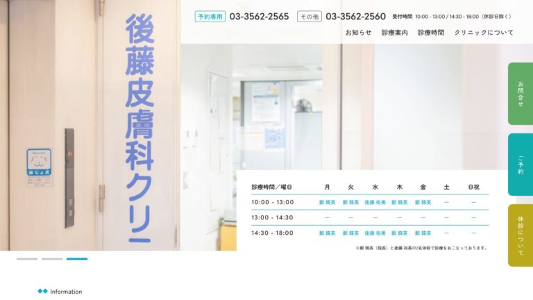 後藤皮膚科クリニック