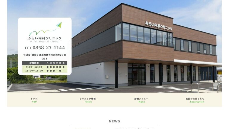 みらい内科クリニック