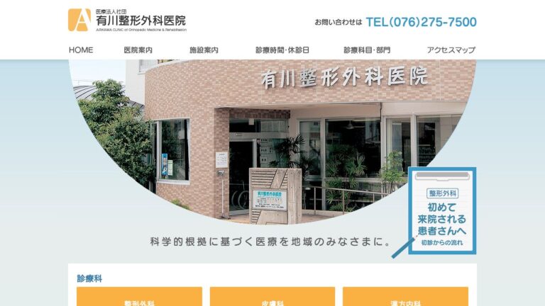 医療法人社団 有川整形外科医院