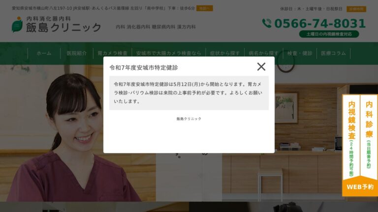 内科消化器内科 飯島クリニック