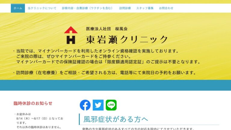 医療法人社団桜風会 東岩瀬クリニック