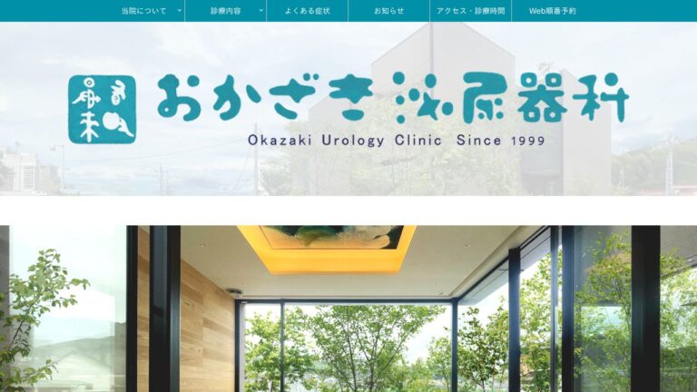 おかざき泌尿器科クリニック