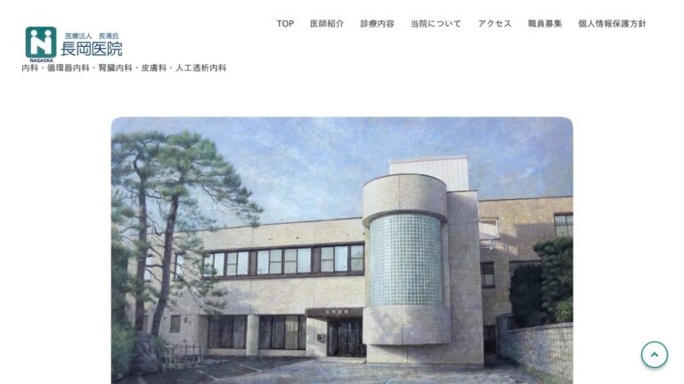 医療法人長清会 長岡医院