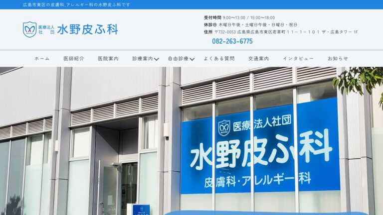 医療法人社団 水野皮ふ科