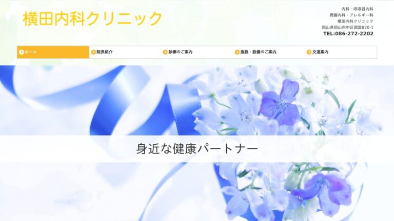 横田内科クリニック