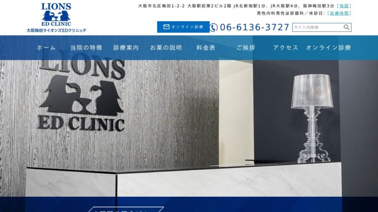 大阪梅田ライオンズEDクリニック