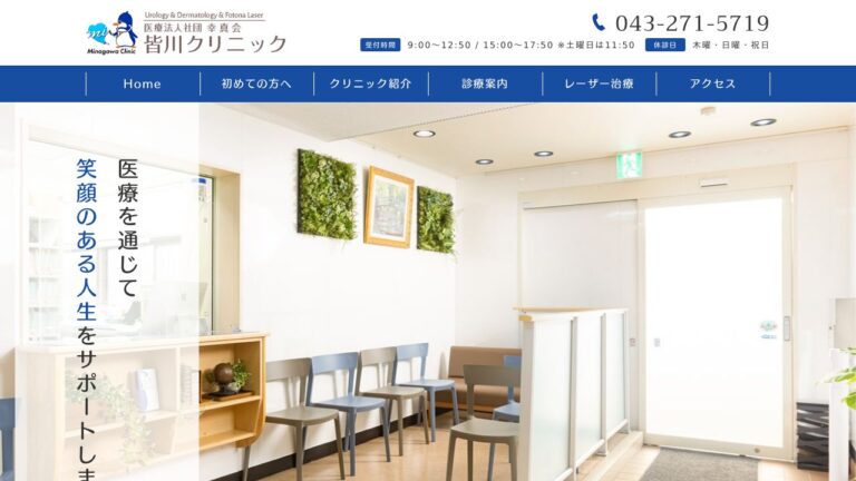 医療法人社団幸真会 皆川クリニック