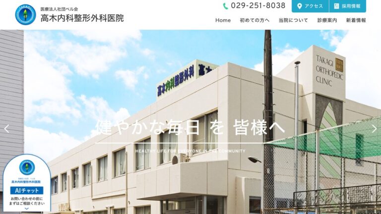 医療法人社団ベル会 高木内科整形外科医院