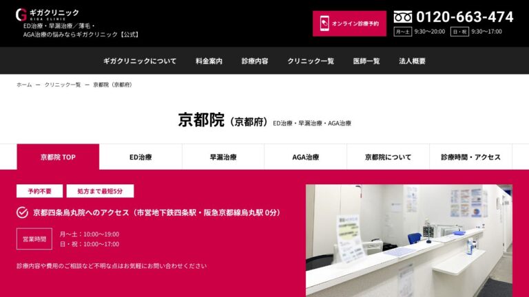 医療法人社団 淳康会 ギガクリニック京都院(ユナイテッドクリニック)