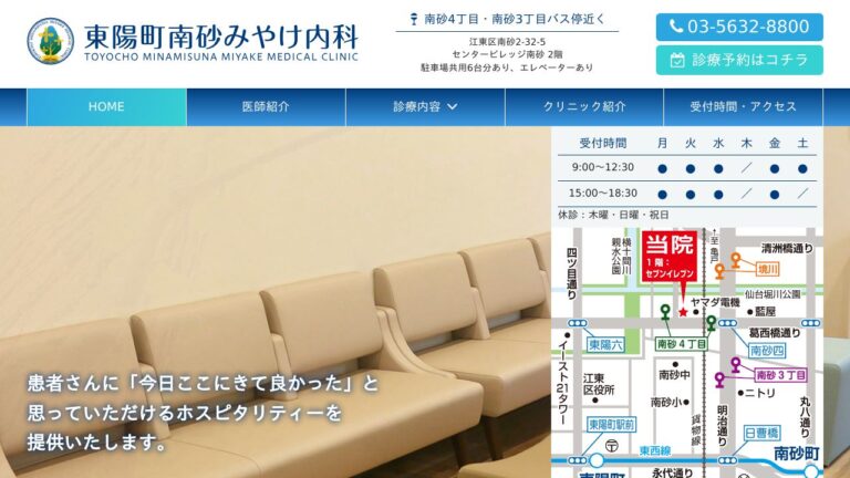 東陽町南砂みやけ内科