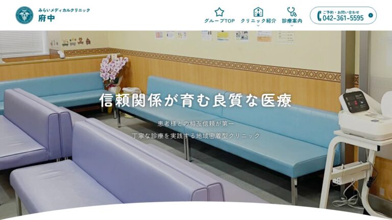 医療法人社団 エフネット会 みらいメディカルクリニック府中