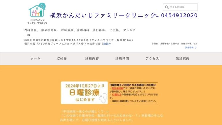 横浜かんだいじファミリークリニック