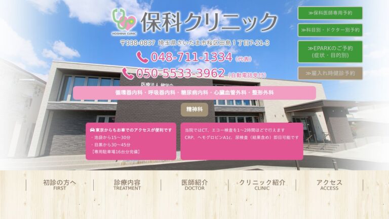 医療法人健栄会 保科クリニック