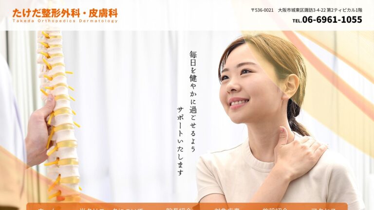 たけだ整形外科・皮膚科
