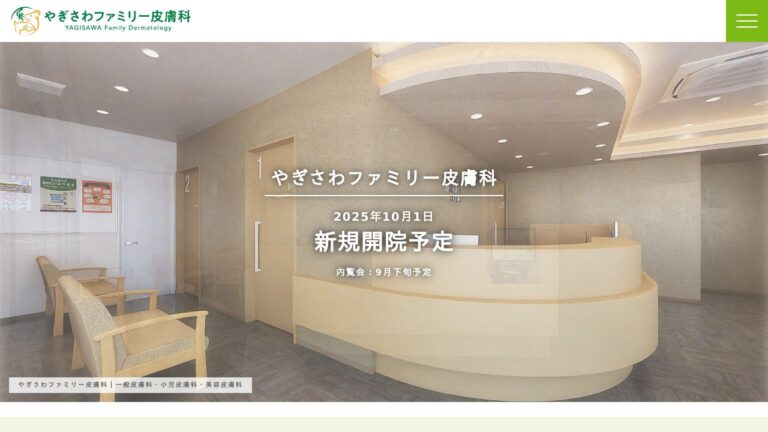 やぎさわファミリー皮膚科