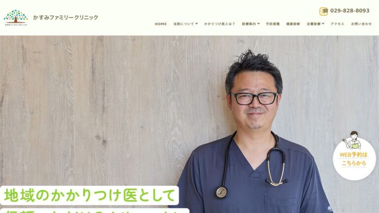 かすみファミリークリニック