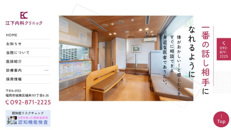 医療法人 江下内科クリニック