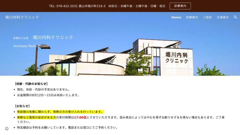 堀川内科クリニック