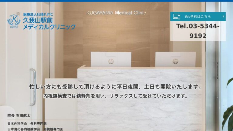 久我山駅前メディカルクリニック