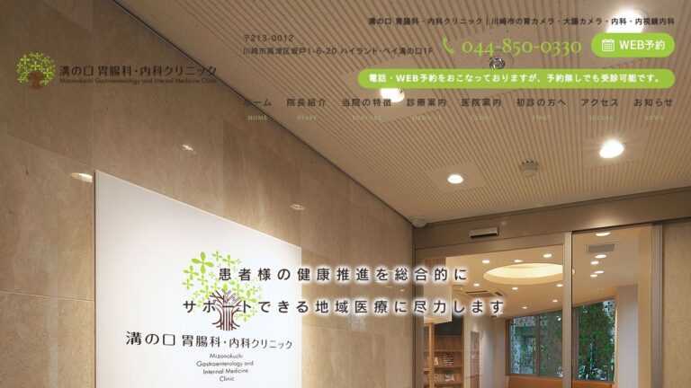 溝の口胃腸科・内科クリニック