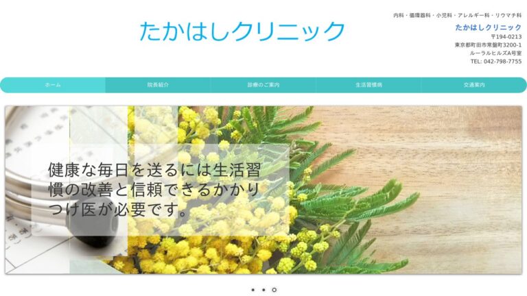 たかはしクリニック