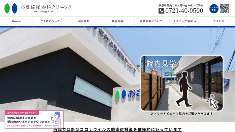 おき泌尿器科クリニック