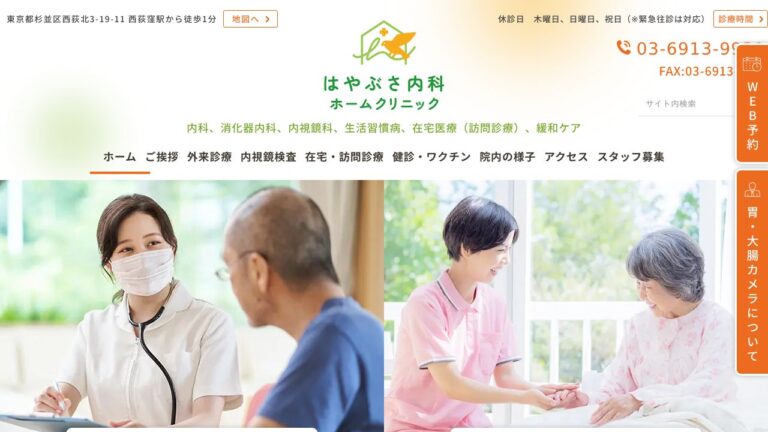はやぶさ内科ホームクリニック