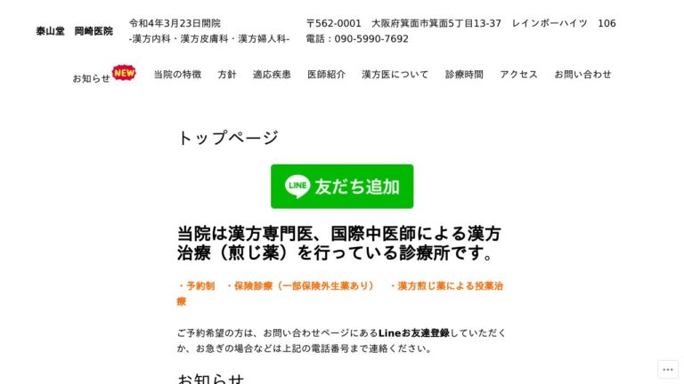 泰山堂 岡﨑医院
