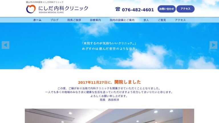 にしだ内科クリニック
