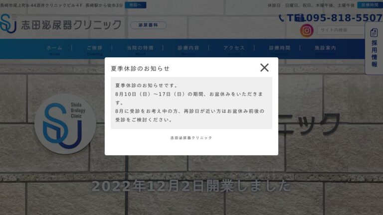 志田泌尿器クリニック