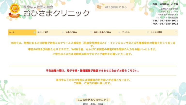医療法人社団祐希会 おひさまクリニック