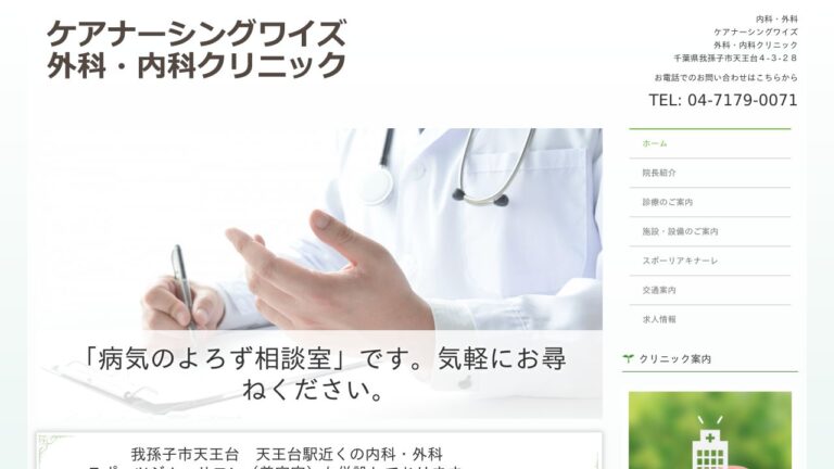 ケアナーシングワイズ外科・内科クリニック