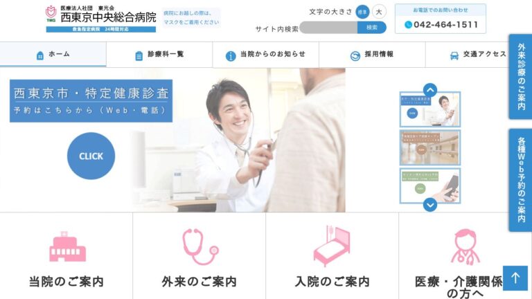 医療法人社団東光会 西東京中央総合病院