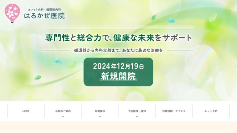 さいとう内科・循環器内科 はるかぜ医院