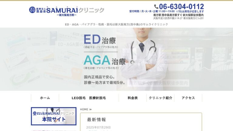 医療法人医益会 SAMURAIクリニック 新大阪南方院