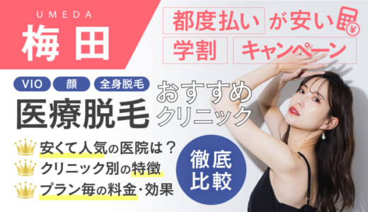 梅田の医療脱毛おすすめ人気クリニック12選！VIO・顔・全身脱毛できる都度払い可な安いところを比較