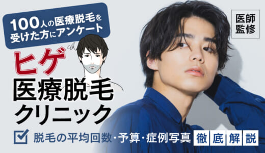 ヒゲ医療脱毛おすすめクリニック12選！値段や回数・効果痛みを解説！しないほうがいい？後悔しない選び方を紹介