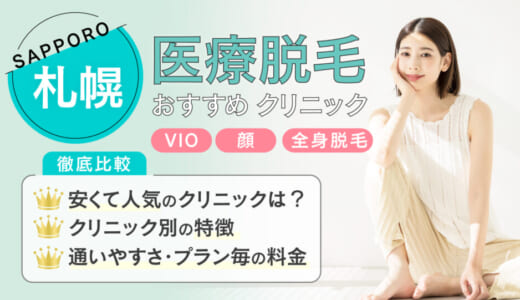 札幌の医療脱毛安いおすすめ21選！全身・顔・VIO・脇の料金で都度払いできるのは？人気クリニック紹介