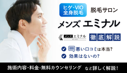 メンズエミナルの口コミ評判は悪い？5回で足りないや効果ないは本当？クリニックの特徴や脱毛料金を徹底解説！