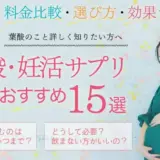 葉酸サプリおすすめランキング