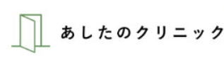 あしたのクリニックコラム