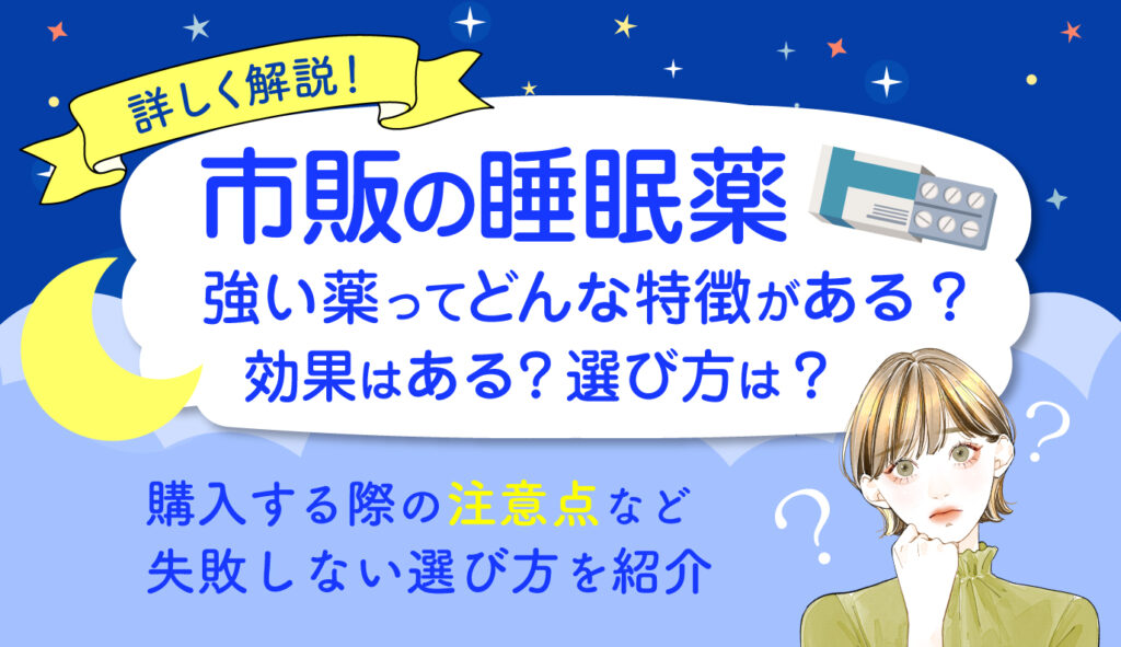 睡眠薬の市販で強いランキングはある？市販と医薬品の違い、購入する際の注意点や効果、失敗しない選び方を紹介