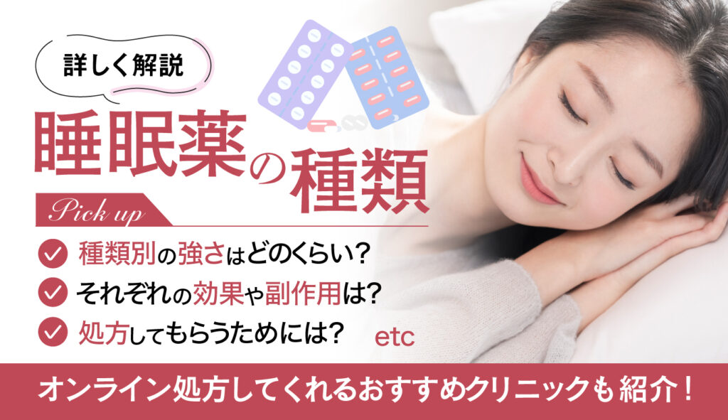 睡眠薬の種類別の効果・副作用とは？強さランキングから飲んでる人の特徴までを詳しく紹介