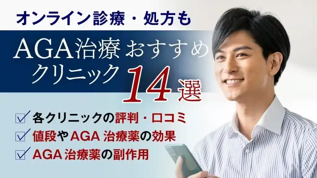 山形でAGA治療が安い人気なクリニック5選！AGAになる要因は？見分け方や保険適用についても解説！山形・鶴岡・酒田エリア