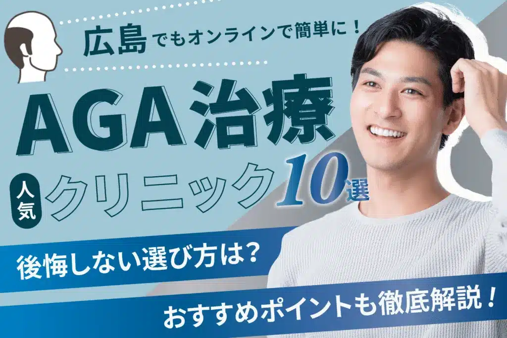 広島のAGA治療が安い人気のクリニック14院！料金・薬・口コミは？広島・福山・呉エリアを紹介