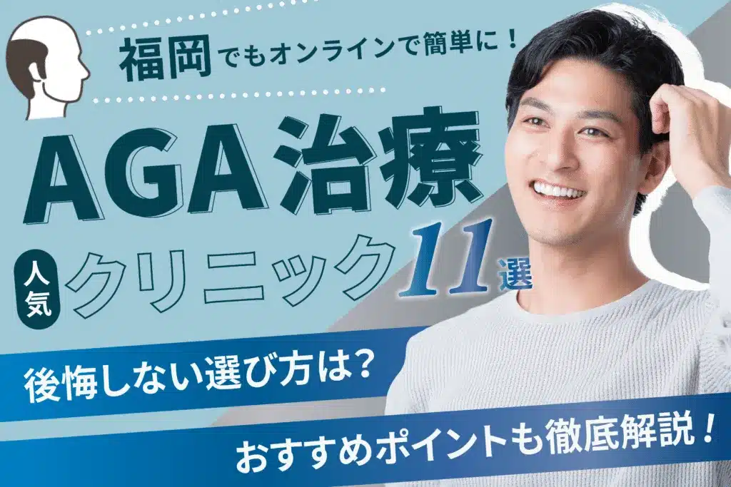 福岡のAGA治療安い人気クリニックおすすめ13院！薄毛治療の料金・費用・口コミも紹介【博多・天神・小倉】