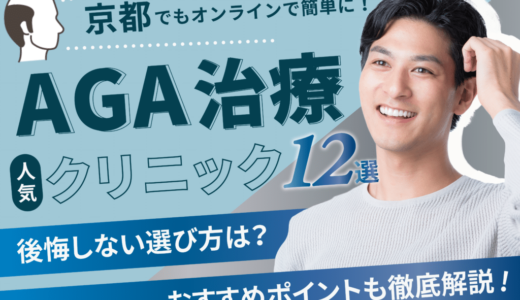 京都のAGA治療が人気のクリニック12選【副作用・後悔しない選び方・口コミも紹介】京都・宇治・亀岡エリア