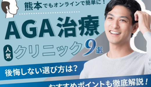 熊本のAGA治療が安い人気のクリニック【副作用・後悔しない選び方・口コミ】熊本・八代・天草・菊池エリア