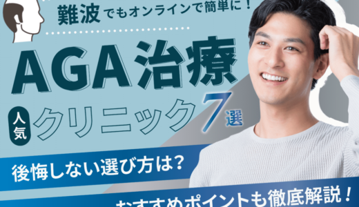 難波のAGA治療が安い人気のクリニック7選！薄毛治療【副作用・後悔しない選び方・口コミも紹介】中央区・浪速区・北区エリア